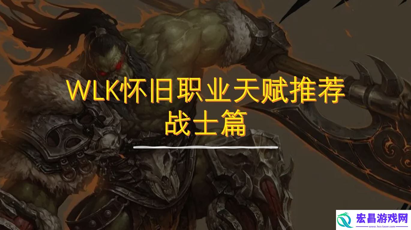 魔兽世界战士天赋加点推荐
