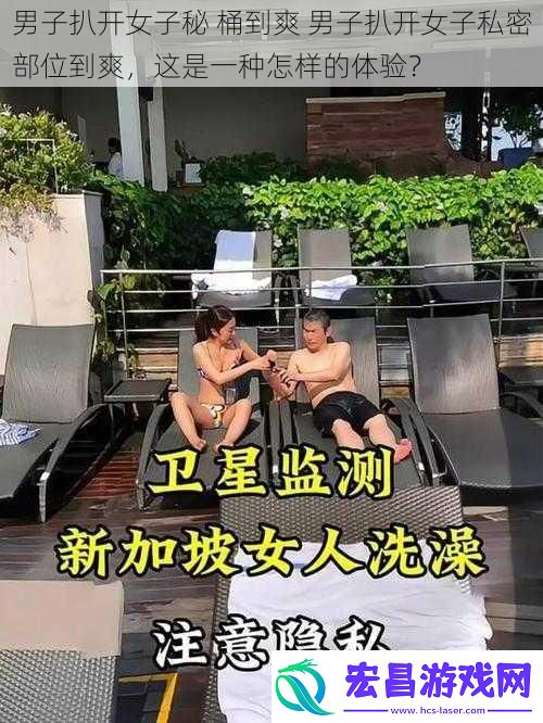 男子扒开女子秘