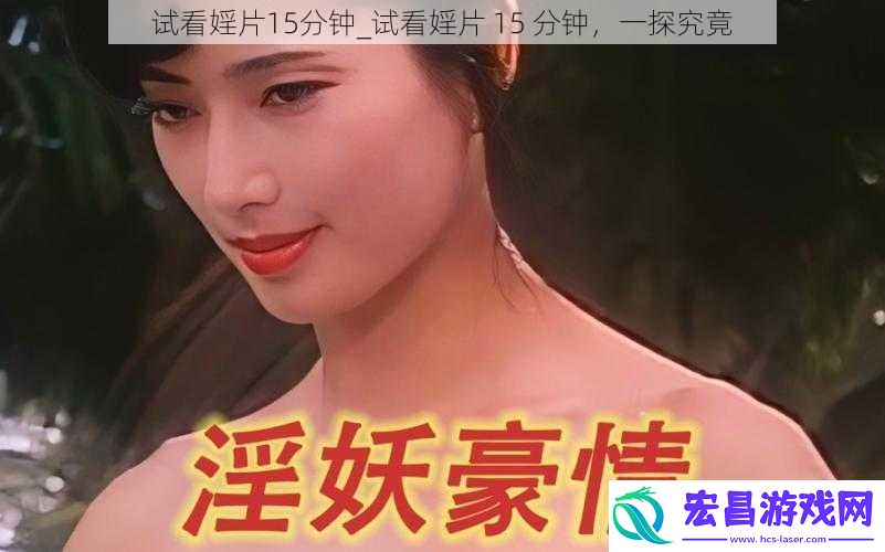 试看婬片15分钟