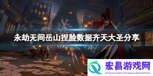 永劫无间岳山捏脸数据齐天大圣分享