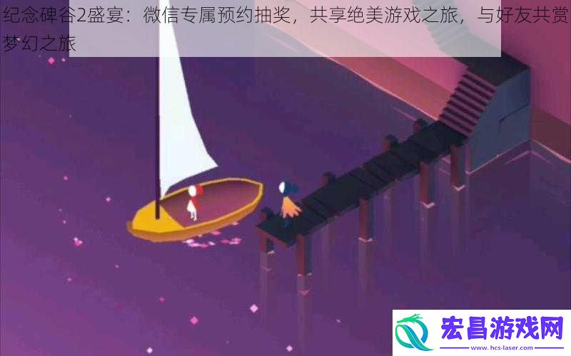 纪念碑谷2盛宴