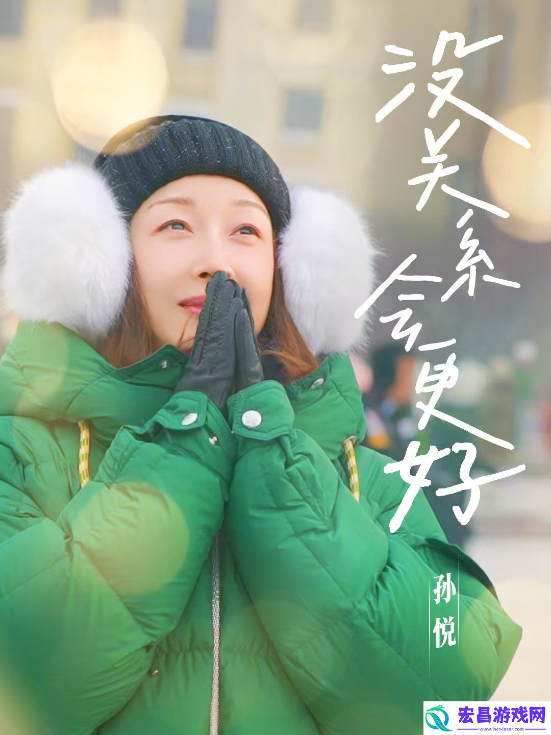 孙悦冬日新歌没关系