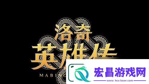 洛奇英雄传罗杉利安迷宫怎么玩