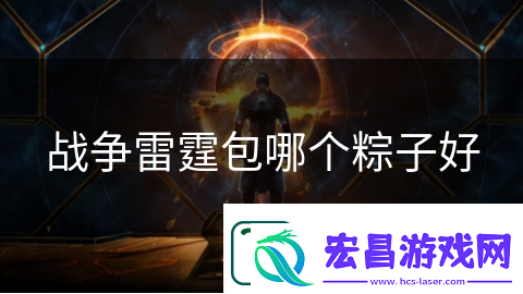 战争雷霆包哪个粽子好