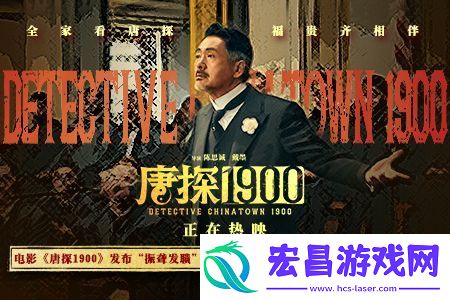电影唐探1900周润发演技爆棚燃起观众家国情