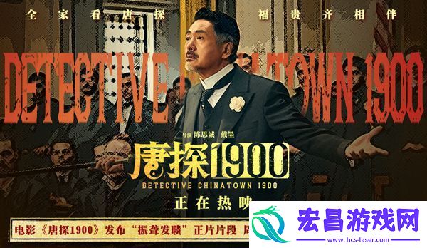 电影唐探1900发布“振聋发聩”正片片段