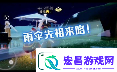 光遇夜行季雨伞先祖复刻在哪里