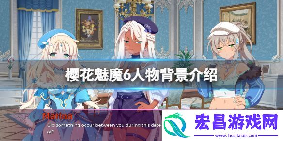樱花魅魔6角色有哪些