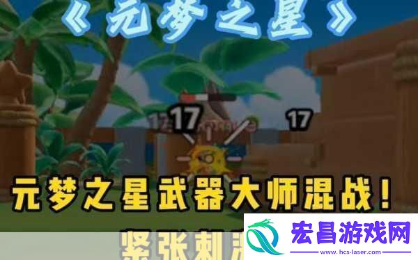 元梦之星武器大师