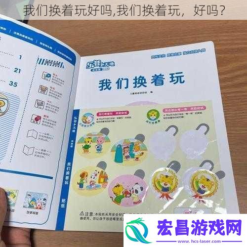 我们换着玩好吗