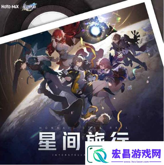 崩坏星穹铁道qq音乐40星琼在哪领
