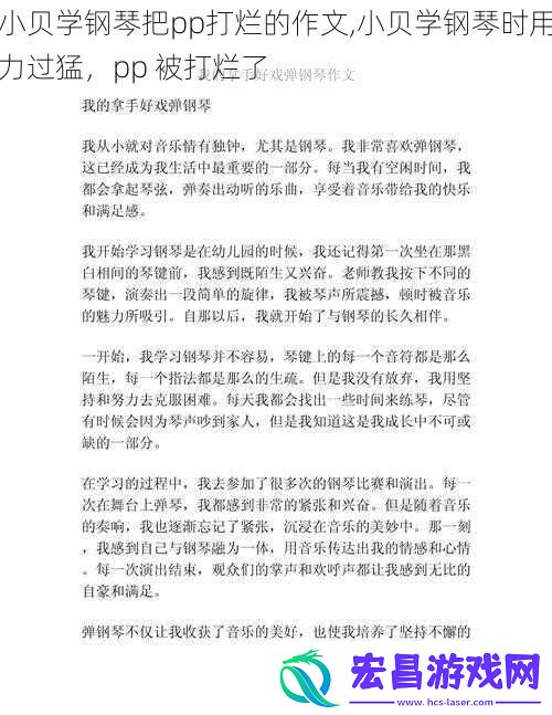 小贝学钢琴把pp打烂的作文