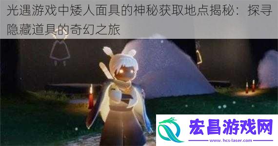 光遇游戏中矮人面具的神秘获取地点揭秘