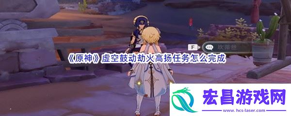 原神虚空鼓动劫火高扬任务怎么完成