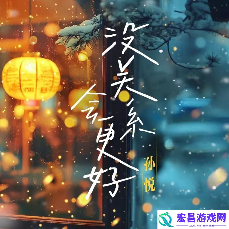 孙悦冬日新歌没关系
