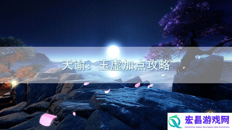 天谕玉虚加点属性