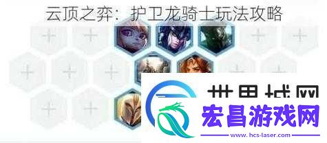 云顶之弈基础玩法攻略