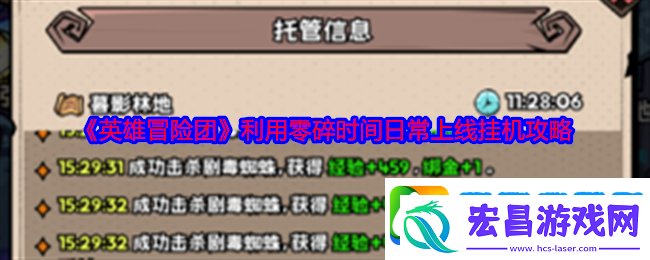 英雄冒险团利用零碎时间日常上线挂机攻略