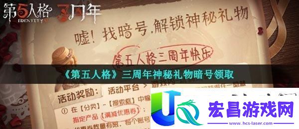 第五人格三周年神秘礼物暗号领取与激活方法