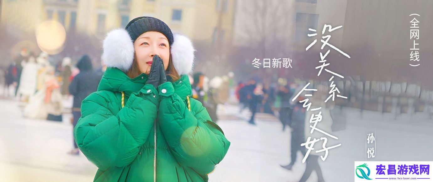 孙悦冬日新歌没关系