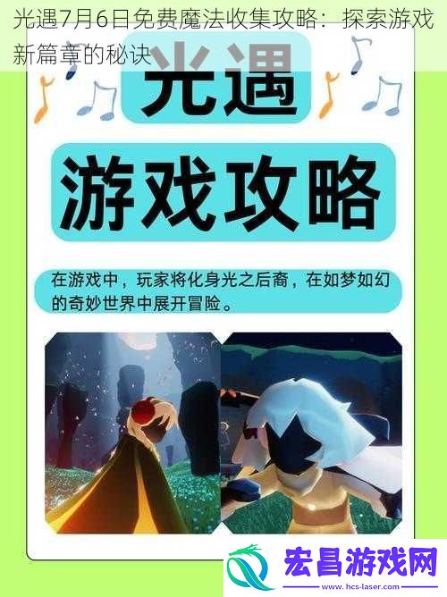 光遇7月6日免费魔法收集攻略