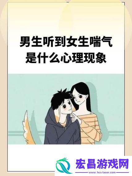 男孩子听到女孩子喘气会不会紧张