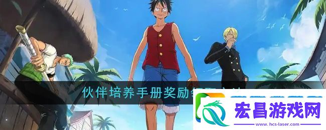 航海王壮志雄心伙伴培养手册奖励领取方法