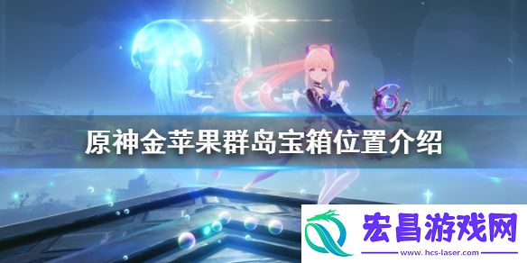 原神金苹果群岛宝箱在哪