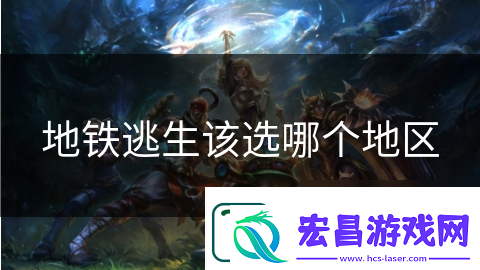 地铁逃生该选哪个地区