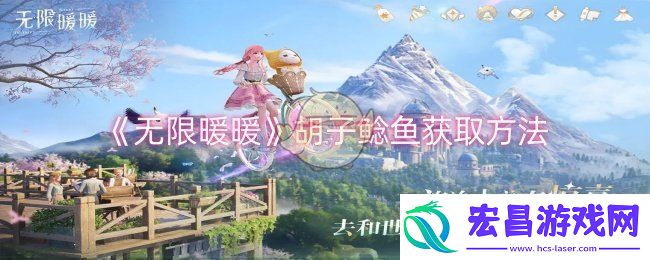 无限暖暖胡子鲶鱼怎么获取胡子鲶鱼获取方法