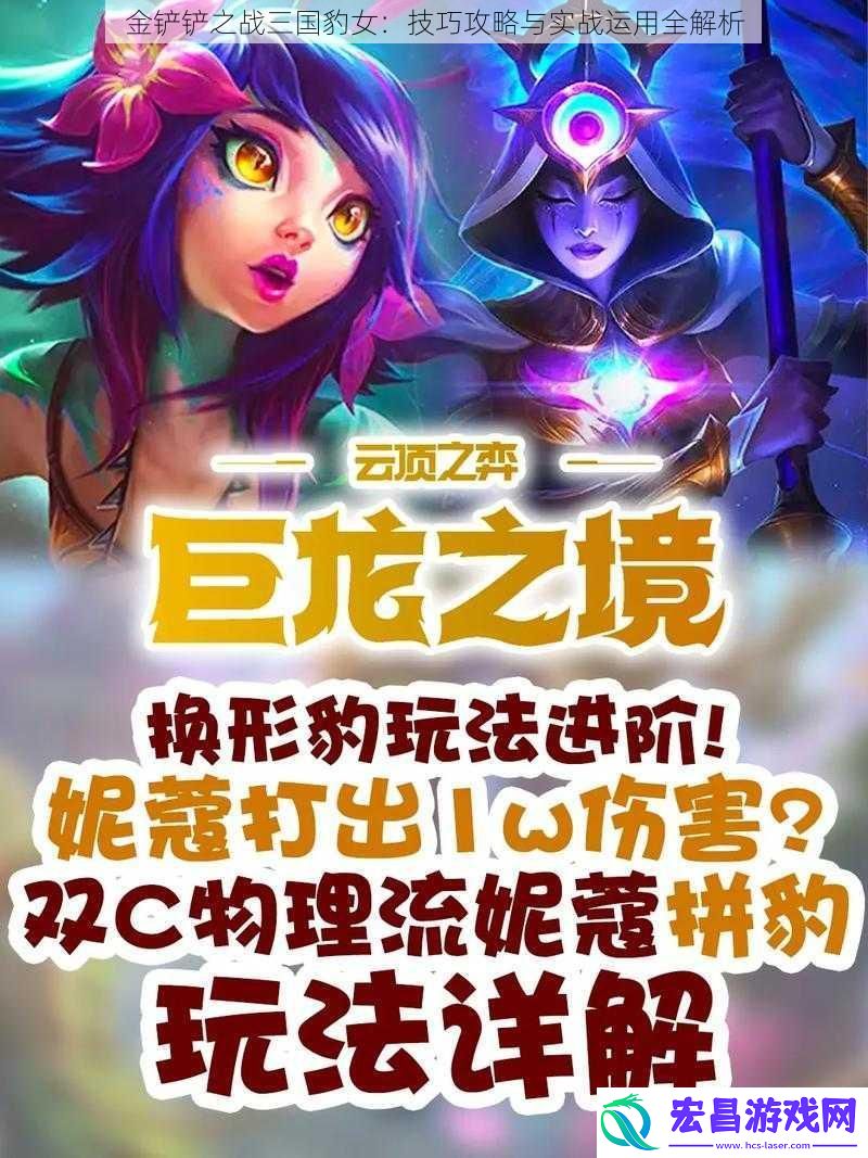 金铲铲之战三国豹女
