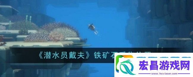 潜水员戴夫铁矿石采集位置