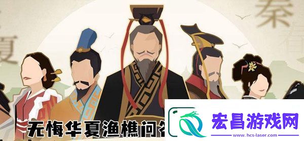 无悔华夏渔樵问答5.11