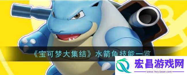 宝可梦大集结水箭龟技能是什么技能一览