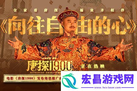 电影唐探1900发布魏翔演唱角色推广曲MV