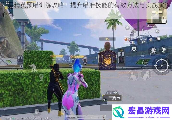 和平精英预瞄训练攻略