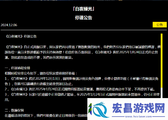 白夜极光国际服发布停服公告
