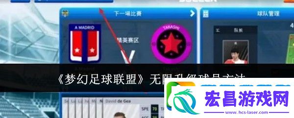梦幻足球联盟无限升级球员方法