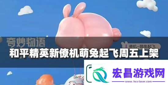 和平精英新僚机萌兔起飞效果抢先看