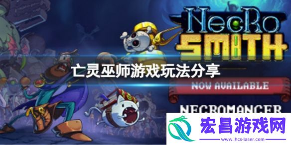 亡灵巫师游戏玩法是什么