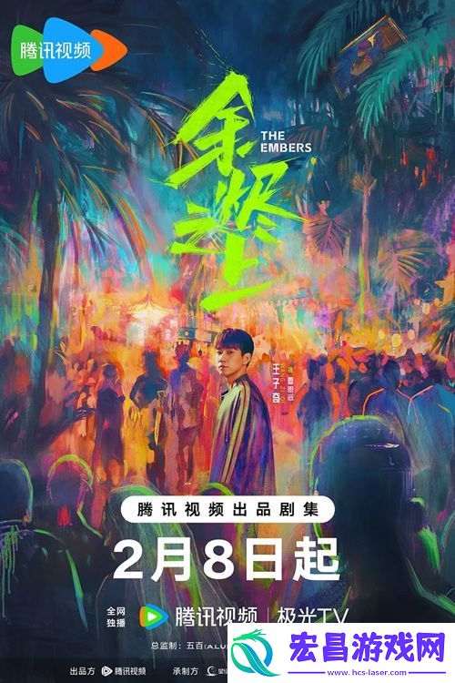 剧余烬之上2月8日腾讯视频开播