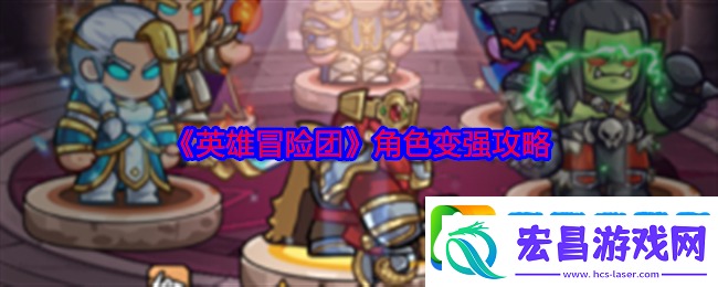 英雄冒险团角色变强攻略