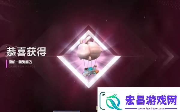 和平精英新僚机萌兔起飞效果抢先看