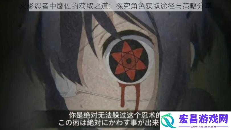 火影忍者中鹰佐的获取之道