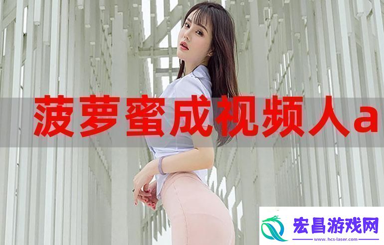 菠萝蜜在线观看免费观看电视