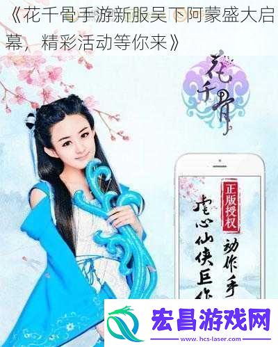 花千骨手游新服吴下阿蒙盛大启幕