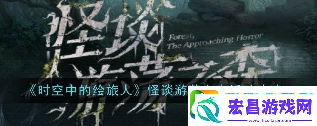 时空中的绘旅人怪谈游荡之森活动攻略