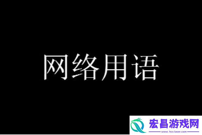 爷满离梗意思大全