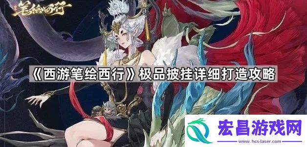 西游笔绘西行怎么做出极品披挂极品披挂详细打造攻略