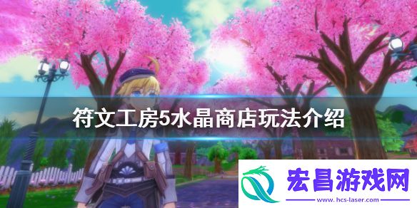 符文工房5水晶商店有什么用水晶商店玩法介绍